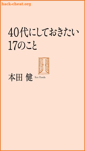 40代にしておきたい17のこと screenshot