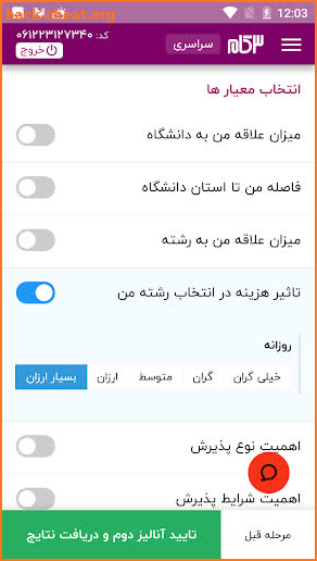 انتخاب رشته کنکور سراسری 98 - 3گام screenshot