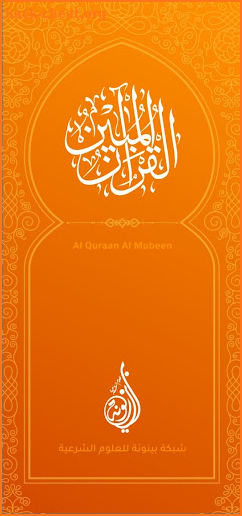 القرآن المبين AlQuran AlMubeen screenshot