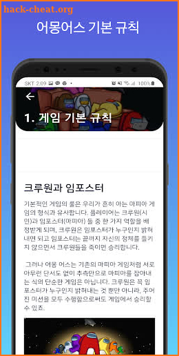 Among Us 한글 가이드 - 어몽어스 공략 용어집 및 꿀팁 동영상 미션 정보 제공 어플 screenshot