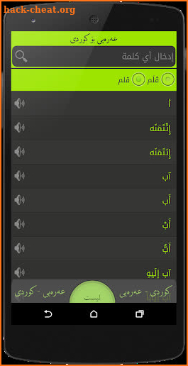 Arabic<>Kurdish (Qallam Dict) screenshot