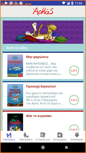 Αρκάς screenshot