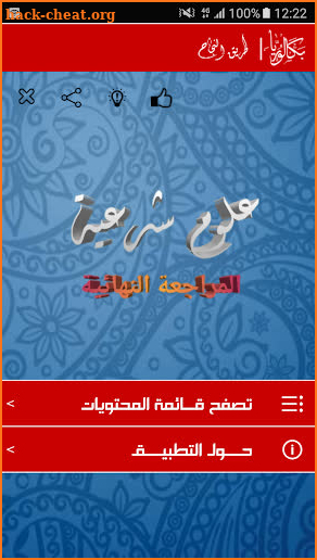 بكلوريا علوم إسلامية (المراجعة النهائية) bac screenshot