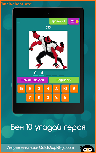 Бен 10 угадай героя screenshot