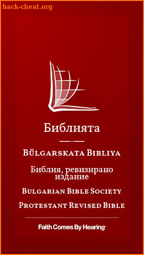 български Библията (Bulgarian Bible) screenshot