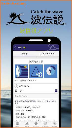 波伝説 ”Catch the wave” サーフィン波情報 screenshot