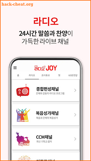 CTS 라디오조이 (설교, 기도, 찬양 듣기) screenshot