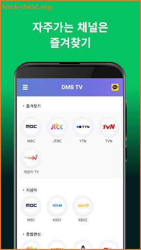 DMB TV -실시간무료TV, 실시간TV 방송, 지상파, 디엠비 방송시청, 모바일 무료티비 screenshot