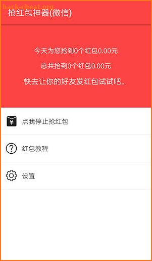 抢红包神器 for WeChat微信 - 真正会抢的神器 screenshot