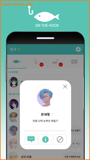 온더훅 FREE (어장 관리 시뮬레이션) screenshot