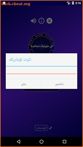 کێ ملیۆنێک دەباتەوە؟ game kurdish screenshot