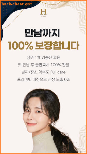 H클래스 - 만남 100% 보장 프라이빗 매칭 screenshot