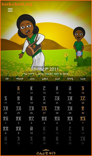 ሐበሻ ቀን መቁጠሪያ (Habesha-Calendar) 18+ screenshot