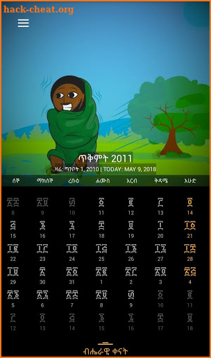 ሐበሻ ቀን መቁጠሪያ (Habesha-Calendar) 18+ screenshot