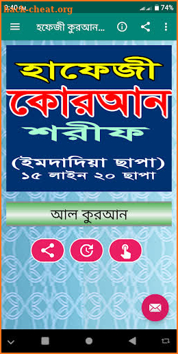 হাফেজি কোরআন এমদাদিয়া ছাপা (Hafizi Quran  Amdadia) screenshot