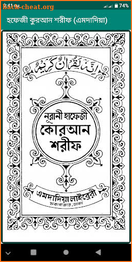 হাফেজি কোরআন এমদাদিয়া ছাপা (Hafizi Quran  Amdadia) screenshot