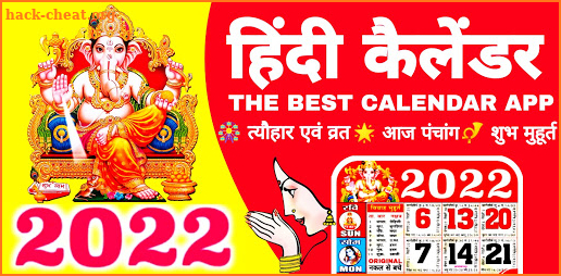 Hindi Calendar 2022 : हिंदी कैलेंडर 2022 | पंचांग screenshot