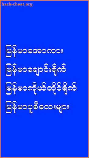 Loe Kar - မြန်မာလိုးကားများ screenshot