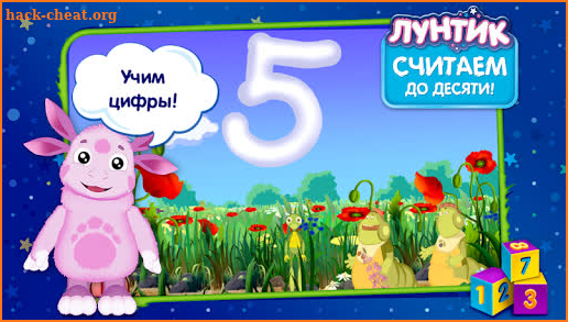 Лунтик учит цифры screenshot