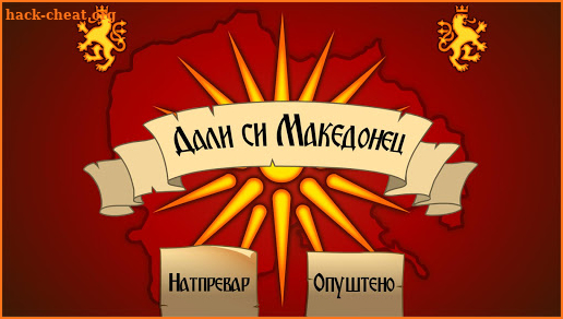 Macedonian Trivia Game screenshot