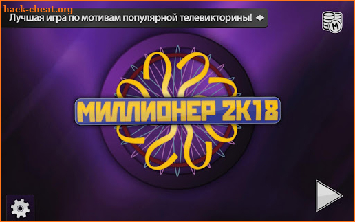 Миллионер 2018 Премиум screenshot