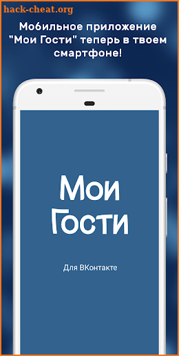 Мои гости для ВК screenshot