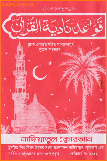 নাদিয়াতুল কুরআন Nadiatul Quran কুরআন শিক্ষার অ্যাপ screenshot