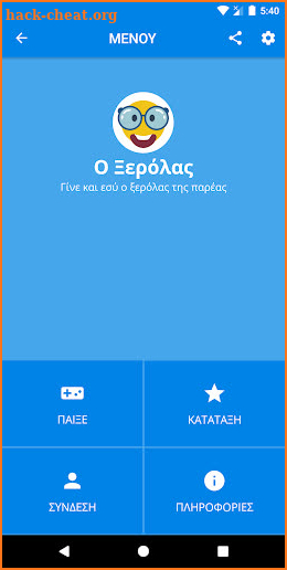 Ο Ξερόλας: Ελληνικό Quiz Trivia screenshot