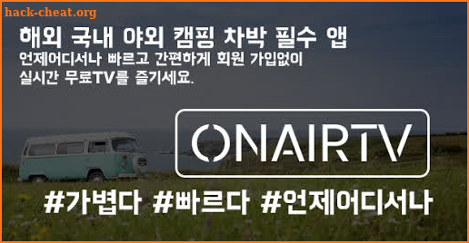 온에어티비(OnAirTV) - 실시간 무료 TV, 지상파, 종편, 케이블 방송 screenshot