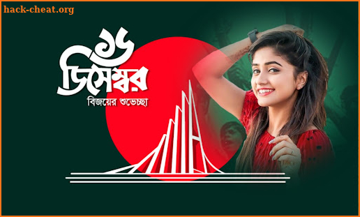 ১৬ ডিসেম্বর ফটো ফ্রেম | 16 December Photo Frame screenshot