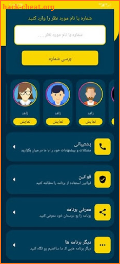 مزاحم یاب | شماره یاب screenshot