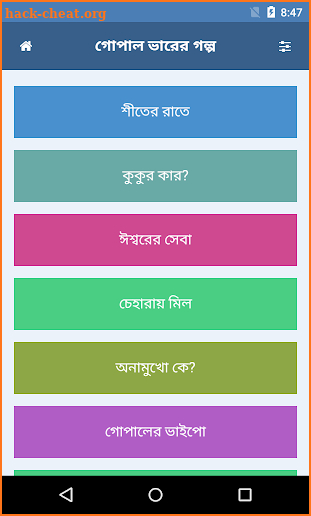 গোপাল ভাঁড়ের গল্প | Gopal Bhar screenshot