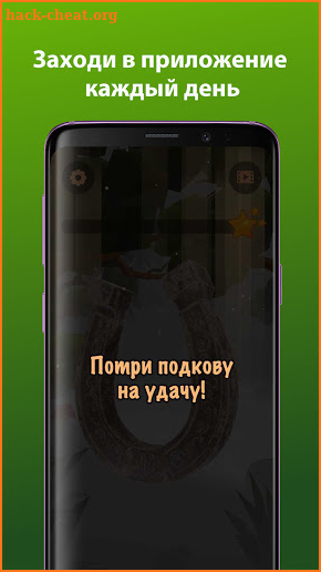 Подкова - потри на удачу screenshot