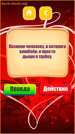 Правда или действие 16+ screenshot