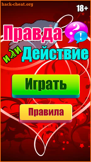 Правда или действие 16+ screenshot