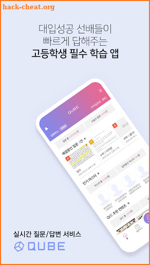 QUBE(큐브) - 실시간 문제풀이 앱 (수학, 영어, 과학 등 수능 전과목 질문답변) screenshot