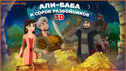 Сказка-игра: Али-Баба и сорок разбойников screenshot