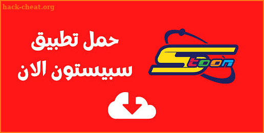 Spacetoon Go - سبيستون غو screenshot