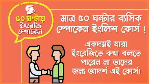 ৫০ ঘন্টায় স্পোকেন ইংলিশ Speak English in 50 hours screenshot