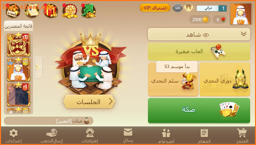 Tarbi3ah Baloot – Popular poker game for Arabic screenshot