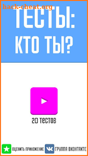 Тесты: Кто ты? screenshot