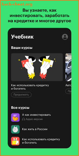 Учебник Т—Ж: как богатеть screenshot