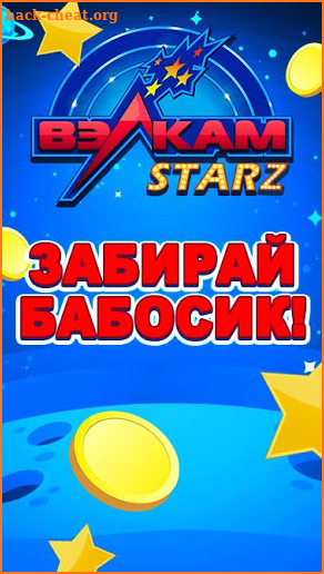 Вэлкам Stars! Та самая игра! screenshot