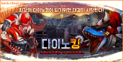 다이노킹 스피노 VS 모사 screenshot