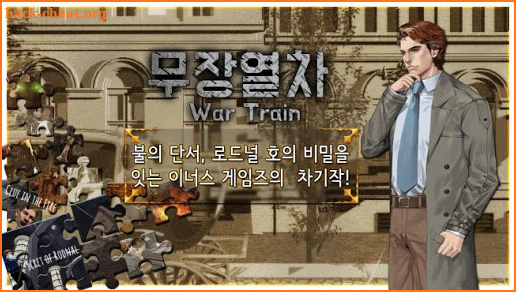 무장열차 wartrain : 자색보관함의 비밀 screenshot