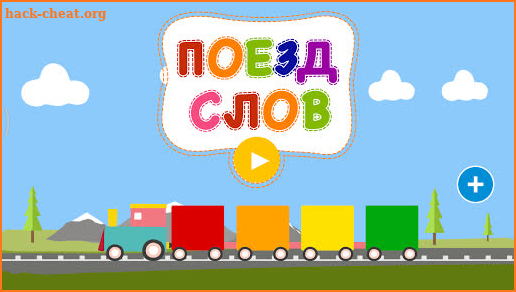 Words Train - Spelling Bee Game for kids (Russian) screenshot