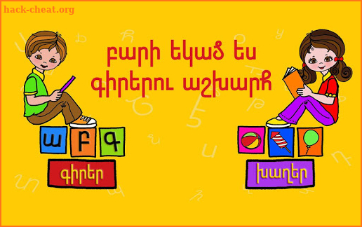 World of Letters (Գիրերու Աշխարհ) screenshot