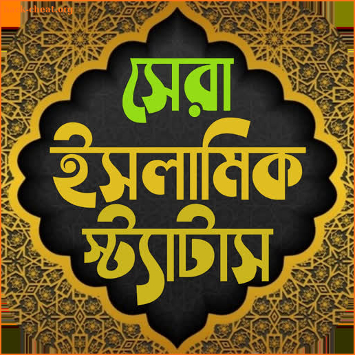 সকল ধরনের ইসলামিক স্ট্যাটাস ~ Best Islamic status screenshot