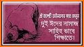 দুই ঈদের নামায শিক্ষা ~ Eid Namaj ~ Eid Prayer related image