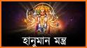 শ্রীহনুমান মন্ত্র - Hanuman Mantra related image